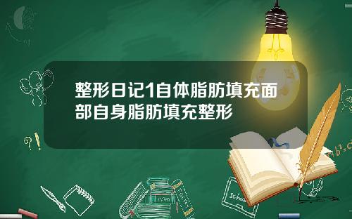 整形日记1自体脂肪填充面部自身脂肪填充整形