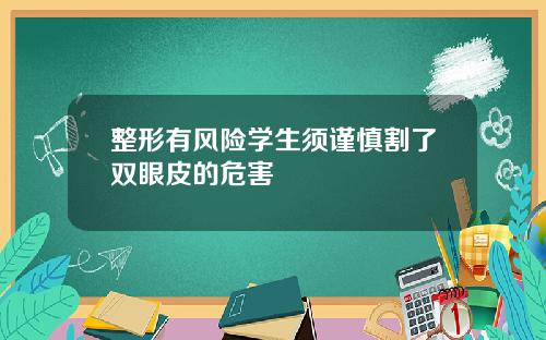 整形有风险学生须谨慎割了双眼皮的危害