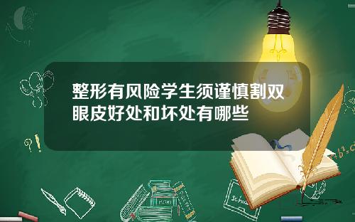 整形有风险学生须谨慎割双眼皮好处和坏处有哪些