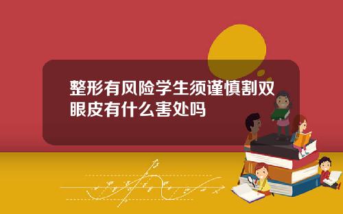 整形有风险学生须谨慎割双眼皮有什么害处吗