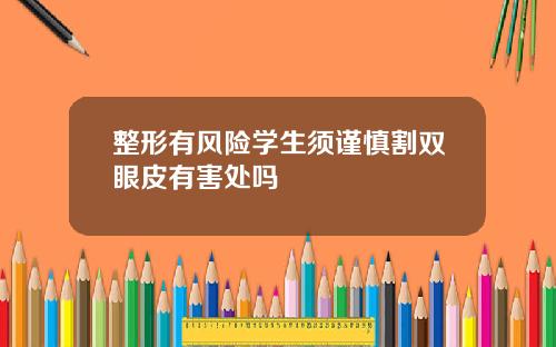 整形有风险学生须谨慎割双眼皮有害处吗