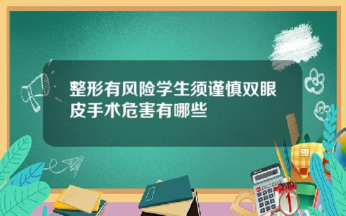 整形有风险学生须谨慎双眼皮手术危害有哪些