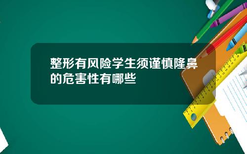 整形有风险学生须谨慎隆鼻的危害性有哪些