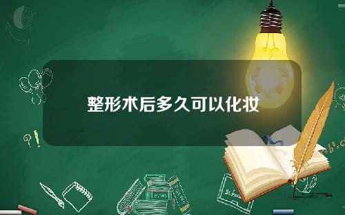 整形术后多久可以化妆