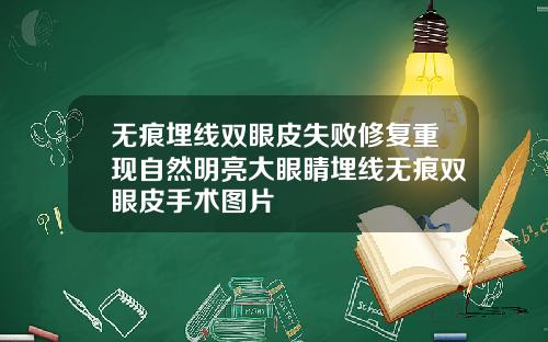 无痕埋线双眼皮失败修复重现自然明亮大眼睛埋线无痕双眼皮手术图片