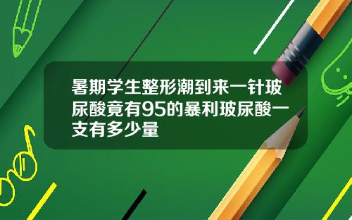 暑期学生整形潮到来一针玻尿酸竟有95的暴利玻尿酸一支有多少量
