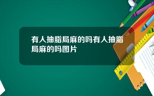 有人抽脂局麻的吗有人抽脂局麻的吗图片