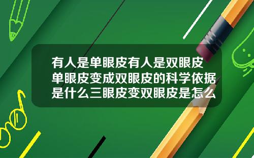有人是单眼皮有人是双眼皮单眼皮变成双眼皮的科学依据是什么三眼皮变双眼皮是怎么回事