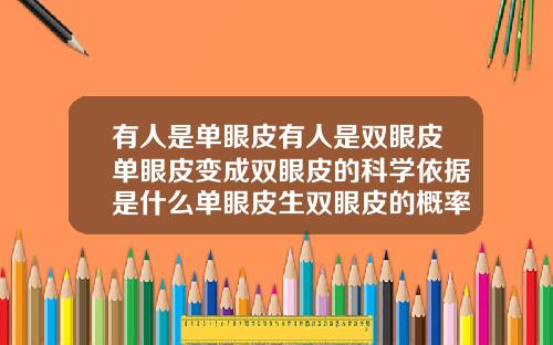 有人是单眼皮有人是双眼皮单眼皮变成双眼皮的科学依据是什么单眼皮生双眼皮的概率
