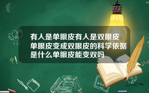 有人是单眼皮有人是双眼皮单眼皮变成双眼皮的科学依据是什么单眼皮能变双吗