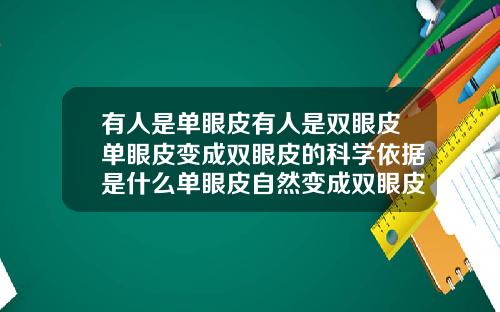 有人是单眼皮有人是双眼皮单眼皮变成双眼皮的科学依据是什么单眼皮自然变成双眼皮什么风水