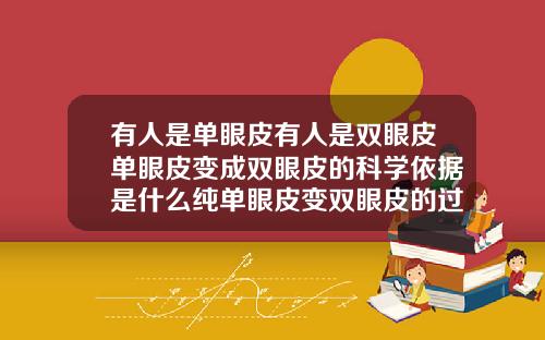有人是单眼皮有人是双眼皮单眼皮变成双眼皮的科学依据是什么纯单眼皮变双眼皮的过程