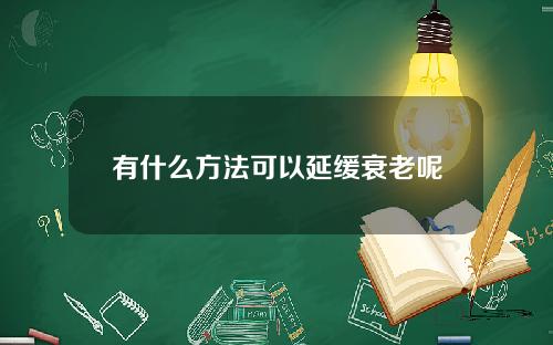 有什么方法可以延缓衰老呢