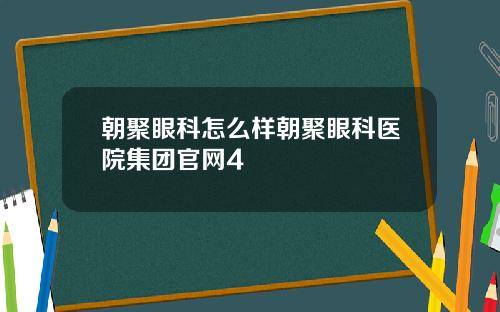 朝聚眼科怎么样朝聚眼科医院集团官网4