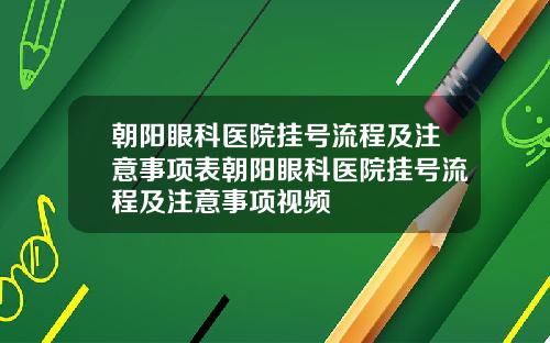 朝阳眼科医院挂号流程及注意事项表朝阳眼科医院挂号流程及注意事项视频