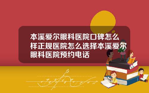 本溪爱尔眼科医院口碑怎么样正规医院怎么选择本溪爱尔眼科医院预约电话