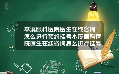 本溪眼科医院医生在线咨询怎么进行预约挂号本溪眼科医院医生在线咨询怎么进行挂号