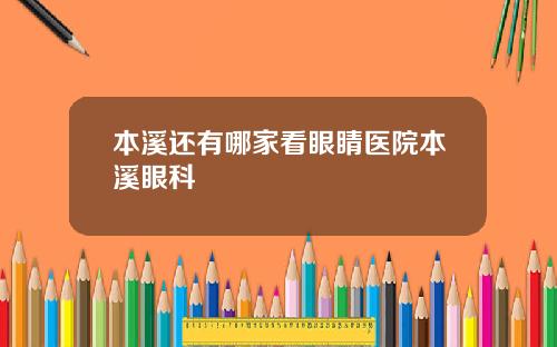 本溪还有哪家看眼睛医院本溪眼科