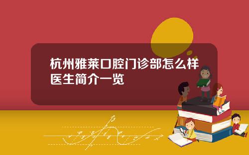 杭州雅莱口腔门诊部怎么样医生简介一览