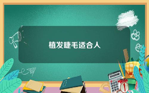 植发睫毛适合人