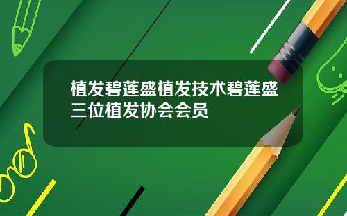 植发碧莲盛植发技术碧莲盛三位植发协会会员