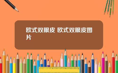 欧式双眼皮 欧式双眼皮图片