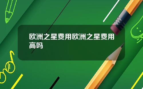 欧洲之星费用欧洲之星费用高吗