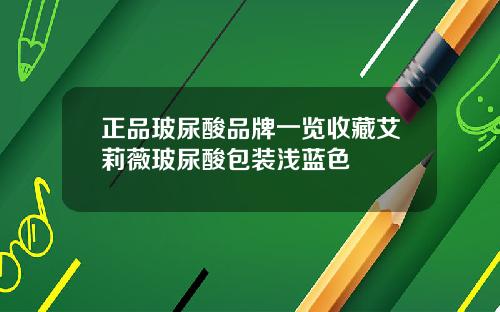 正品玻尿酸品牌一览收藏艾莉薇玻尿酸包装浅蓝色