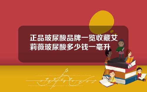 正品玻尿酸品牌一览收藏艾莉薇玻尿酸多少钱一毫升