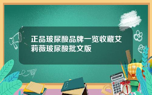 正品玻尿酸品牌一览收藏艾莉薇玻尿酸批文版