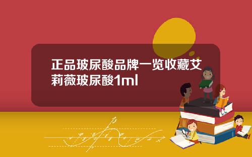 正品玻尿酸品牌一览收藏艾莉薇玻尿酸1ml