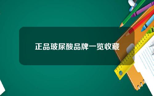 正品玻尿酸品牌一览收藏