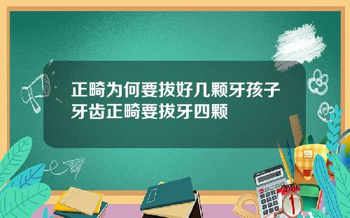 正畸为何要拔好几颗牙孩子牙齿正畸要拔牙四颗
