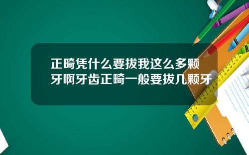 正畸凭什么要拔我这么多颗牙啊牙齿正畸一般要拔几颗牙