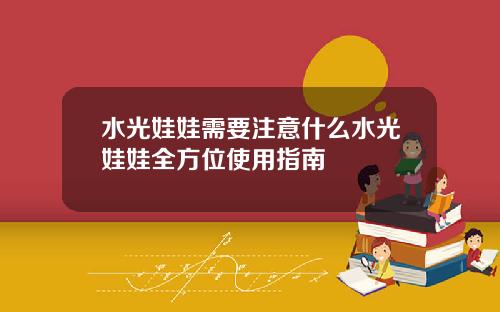 水光娃娃需要注意什么水光娃娃全方位使用指南