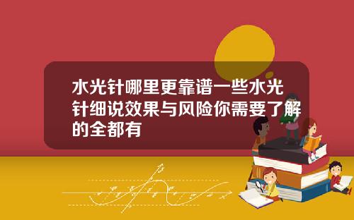 水光针哪里更靠谱一些水光针细说效果与风险你需要了解的全都有