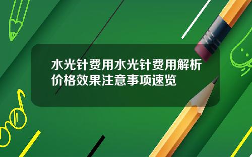 水光针费用水光针费用解析价格效果注意事项速览