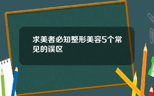 求美者必知整形美容5个常见的误区