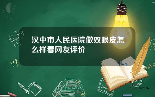 汉中市人民医院做双眼皮怎么样看网友评价