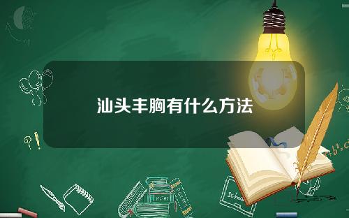 汕头丰胸有什么方法