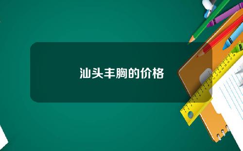 汕头丰胸的价格