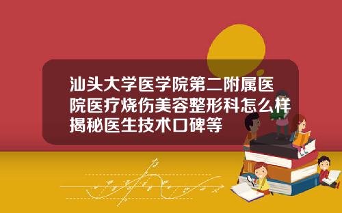 汕头大学医学院第二附属医院医疗烧伤美容整形科怎么样揭秘医生技术口碑等
