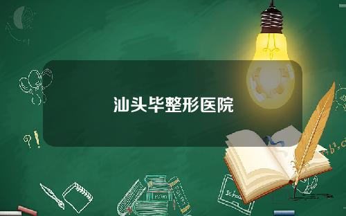 汕头毕整形医院