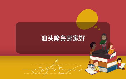 汕头隆鼻哪家好