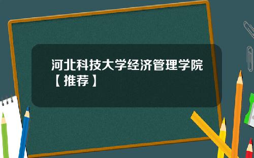 河北科技大学经济管理学院【推荐】