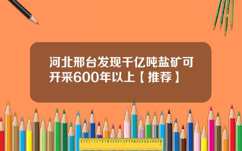 河北邢台发现千亿吨盐矿可开采600年以上【推荐】