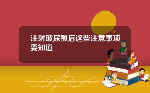 注射玻尿酸后这些注意事项要知道