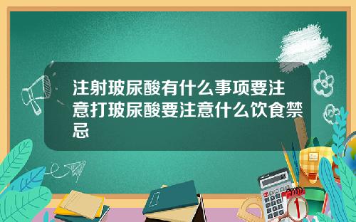 注射玻尿酸有什么事项要注意打玻尿酸要注意什么饮食禁忌