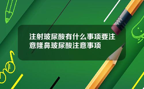 注射玻尿酸有什么事项要注意隆鼻玻尿酸注意事项