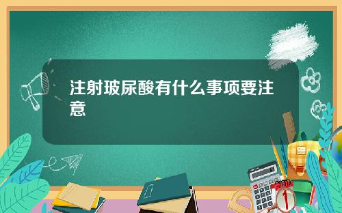 注射玻尿酸有什么事项要注意